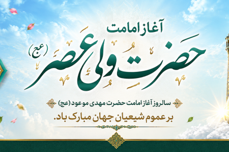 پیام تبریک سرپرست موسسه آموزش عالی صالحان به مناسبت آغاز امامت و ولایت حضرت مهدی (عج)