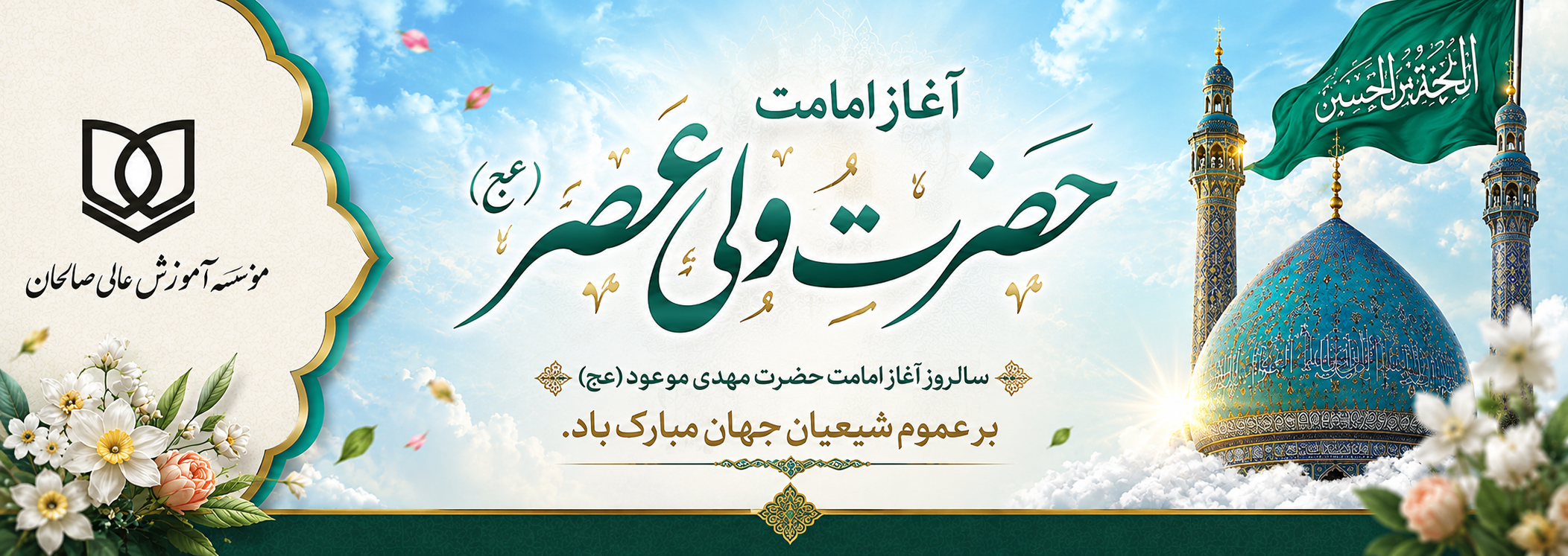 پیام تبریک سرپرست موسسه آموزش عالی صالحان به مناسبت آغاز امامت و ولایت حضرت مهدی (عج)