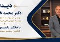 دیدار دکتر محمد خراسانی، رییس مرکز رشد و سرپرست محترم موسسه آموزش عالی غیرانتفاعی صالحان، با دکتر یاسین قدمی، کارآفرین و منتور حوزه کسب و کار