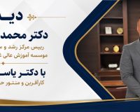 دیدار دکتر محمد خراسانی، رییس مرکز رشد و سرپرست محترم موسسه آموزش عالی غیرانتفاعی صالحان، با دکتر یاسین قدمی، کارآفرین و منتور حوزه کسب و کار