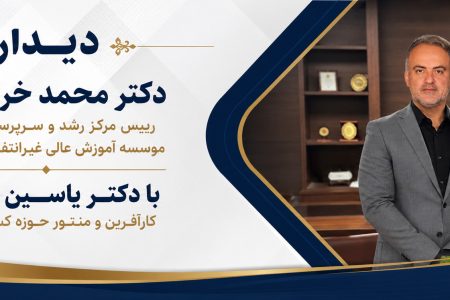 دیدار دکتر محمد خراسانی، رییس مرکز رشد و سرپرست محترم موسسه آموزش عالی غیرانتفاعی صالحان، با دکتر یاسین قدمی، کارآفرین و منتور حوزه کسب و کار