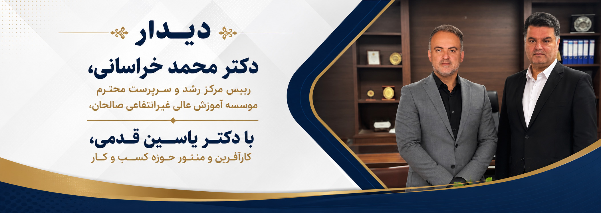 دیدار دکتر محمد خراسانی، رییس مرکز رشد و سرپرست محترم موسسه آموزش عالی غیرانتفاعی صالحان، با دکتر یاسین قدمی، کارآفرین و منتور حوزه کسب و کار