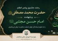 پیام تسلیت سرپرست موسسه آموزش عالی صالحان به مناسبت فرارسیدن رحلت رسول اکرم(ص) و شهادت امام حسن مجتبی(ع)