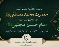 پیام تسلیت سرپرست موسسه آموزش عالی صالحان به مناسبت فرارسیدن رحلت رسول اکرم(ص) و شهادت امام حسن مجتبی(ع)