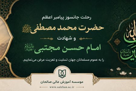 پیام تسلیت سرپرست موسسه آموزش عالی صالحان به مناسبت فرارسیدن رحلت رسول اکرم(ص) و شهادت امام حسن مجتبی(ع)