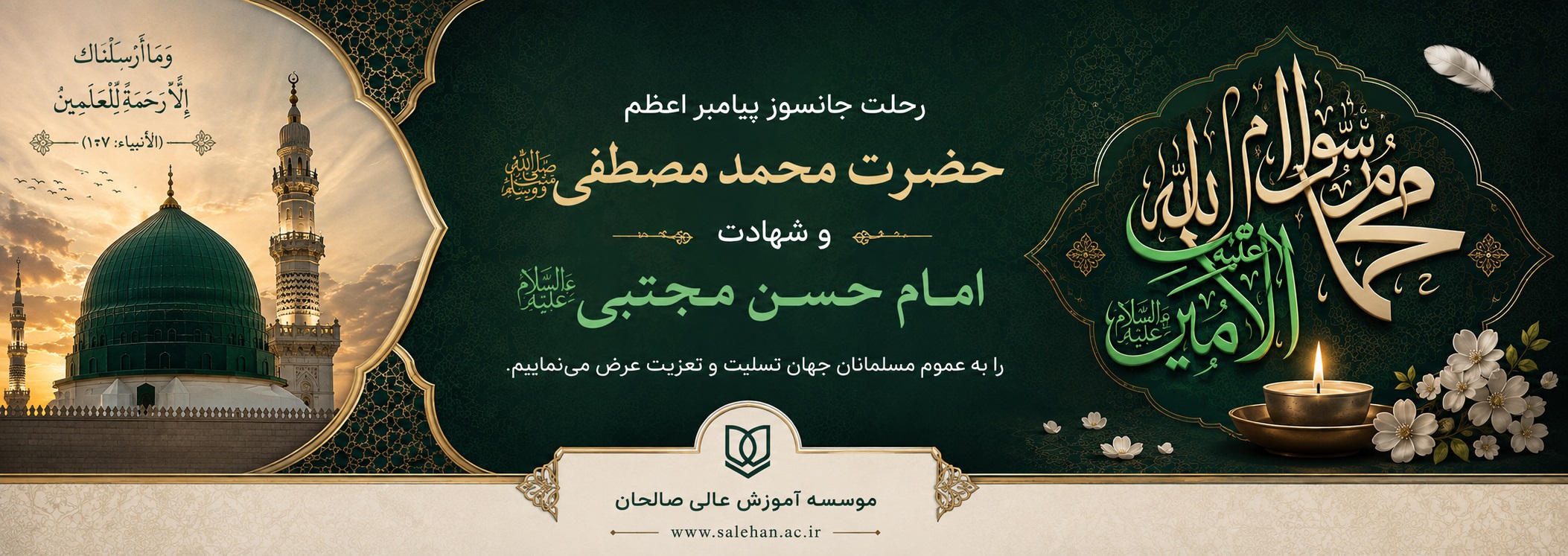 پیام تسلیت سرپرست موسسه آموزش عالی صالحان به مناسبت فرارسیدن رحلت رسول اکرم(ص) و شهادت امام حسن مجتبی(ع)
