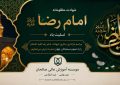 پیام تسلیت سرپرست موسسه آموزش عالی صالحان به مناسبت فرارسیدن شهادت امام رضا(ع)