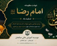 پیام تسلیت سرپرست موسسه آموزش عالی صالحان به مناسبت فرارسیدن شهادت امام رضا(ع)