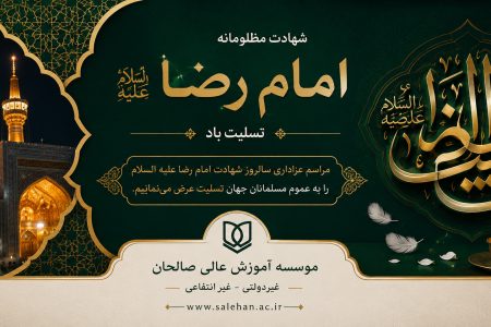 پیام تسلیت سرپرست موسسه آموزش عالی صالحان به مناسبت فرارسیدن شهادت امام رضا(ع)