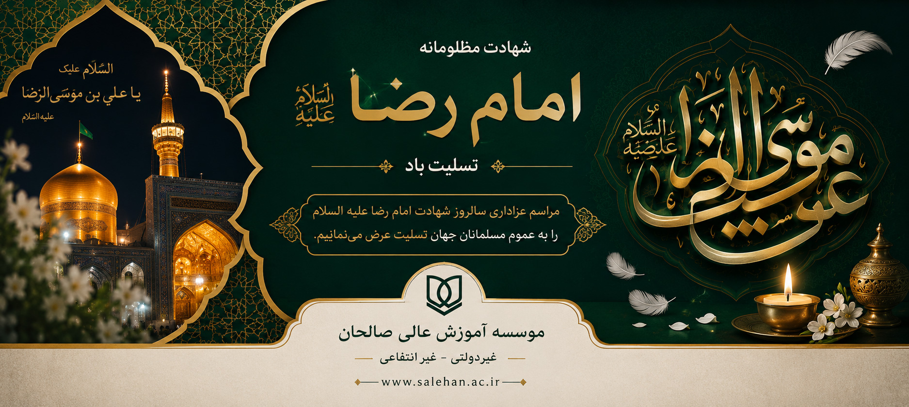 پیام تسلیت سرپرست موسسه آموزش عالی صالحان به مناسبت فرارسیدن شهادت امام رضا(ع)