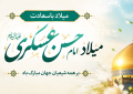 پیام تبریک سرپرست موسسه آموزش عالی صالحان به مناسبت ولادت امام حسن عسکری (ع)