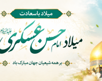 پیام تبریک سرپرست موسسه آموزش عالی صالحان به مناسبت ولادت امام حسن عسکری (ع)