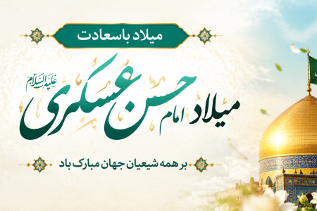 پیام تبریک سرپرست موسسه آموزش عالی صالحان به مناسبت ولادت امام حسن عسکری (ع)