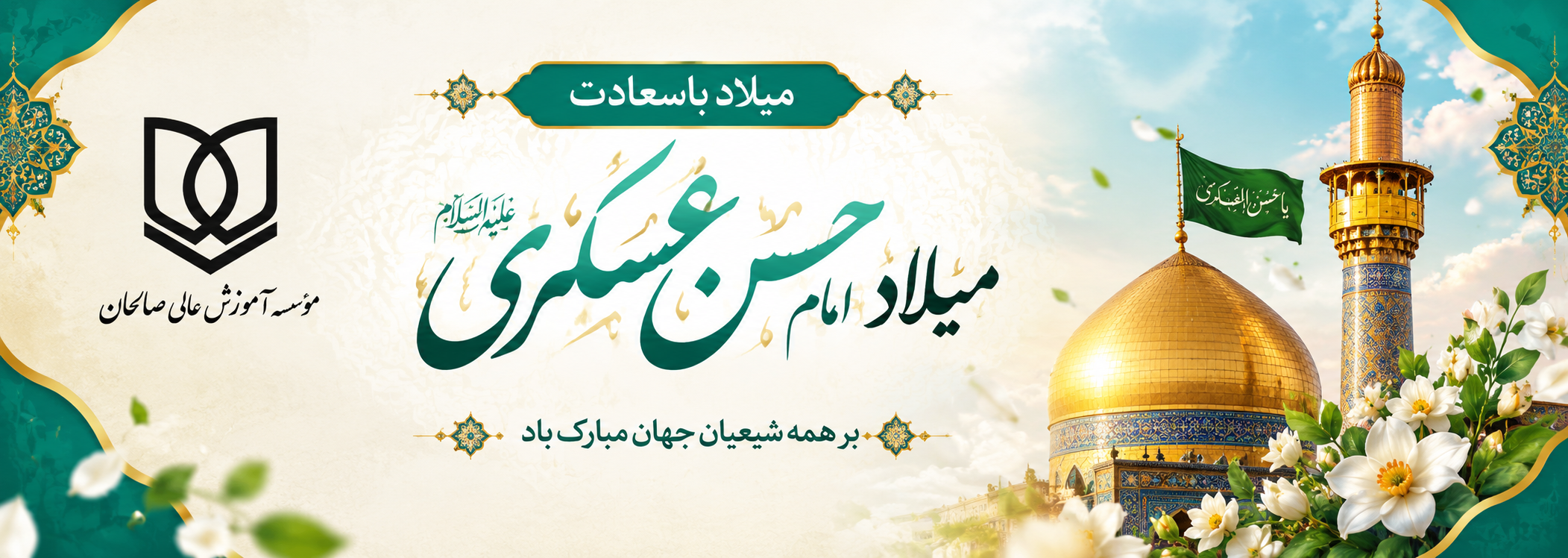 پیام تبریک سرپرست موسسه آموزش عالی صالحان به مناسبت ولادت امام حسن عسکری (ع)
