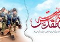 پیام سرپرست موسسه آموزش عالی صالحان به مناسبت گرامیداشت هفته دفاع مقدس