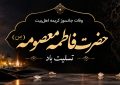 پیام تسلیت سرپرست موسسه آموزش عالی صالحان به مناسبت وفات حضرت معصومه(س)