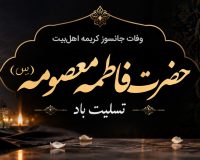 پیام تسلیت سرپرست موسسه آموزش عالی صالحان به مناسبت وفات حضرت معصومه(س)