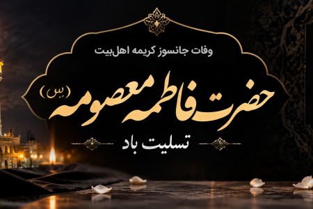 پیام تسلیت سرپرست موسسه آموزش عالی صالحان به مناسبت وفات حضرت معصومه(س)