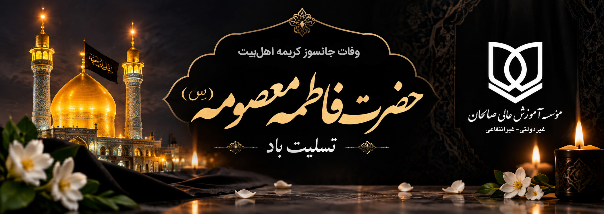پیام تسلیت سرپرست موسسه آموزش عالی صالحان به مناسبت وفات حضرت معصومه(س)