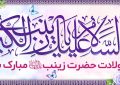 پیام سرپرست موسسه آموزش عالی صالحان به مناسبت ولادت حضرت زینب (س) و روز پرستار