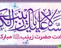 پیام سرپرست موسسه آموزش عالی صالحان به مناسبت ولادت حضرت زینب (س) و روز پرستار
