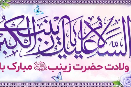 پیام سرپرست موسسه آموزش عالی صالحان به مناسبت ولادت حضرت زینب (س) و روز پرستار
