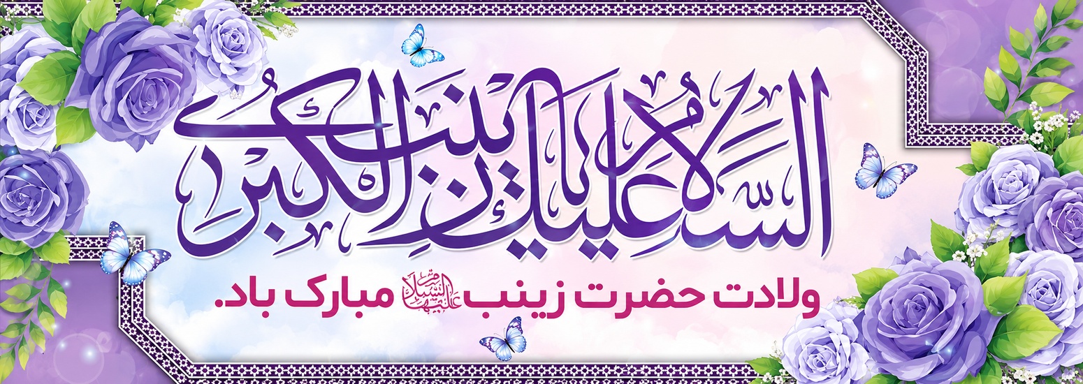 پیام سرپرست موسسه آموزش عالی صالحان به مناسبت ولادت حضرت زینب (س) و روز پرستار