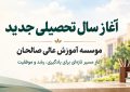 پیام تبریك دکتر محمد خراسانی به مناسبت آغاز سال تحصیلی جدید ۱۴۰۶-۱۴۰۵