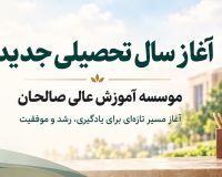 پیام تبریك دکتر محمد خراسانی به مناسبت آغاز سال تحصیلی جدید ۱۴۰۶-۱۴۰۵