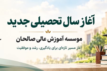 پیام تبریك دکتر محمد خراسانی به مناسبت آغاز سال تحصیلی جدید ۱۴۰۶-۱۴۰۵