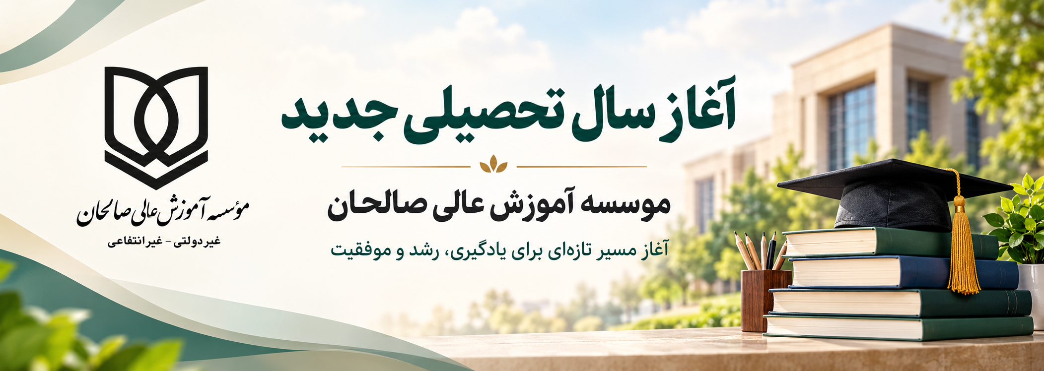 پیام تبریك دکتر محمد خراسانی به مناسبت آغاز سال تحصیلی جدید ۱۴۰۶-۱۴۰۵