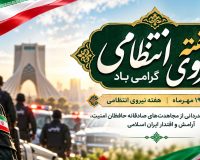 پیام سرپرست مؤسسه آموزش عالی صالحان به مناسبت هفته نیروی انتظامی