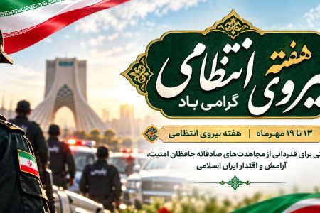 پیام سرپرست مؤسسه آموزش عالی صالحان به مناسبت هفته نیروی انتظامی