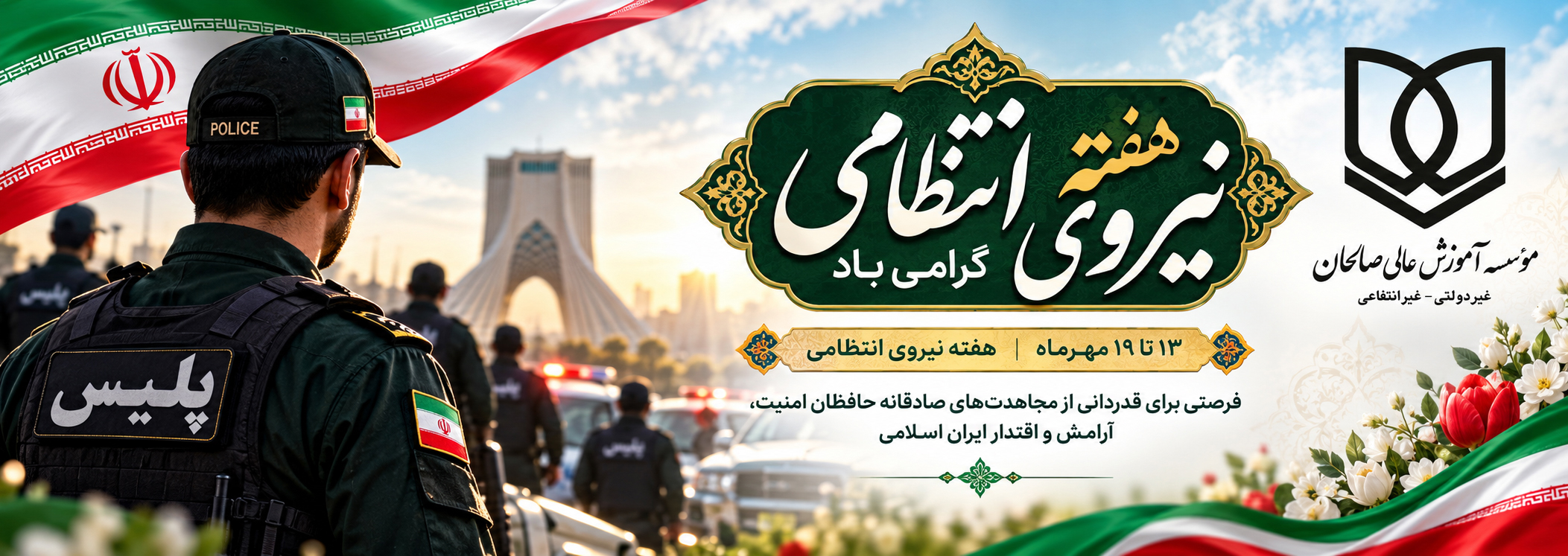 پیام سرپرست مؤسسه آموزش عالی صالحان به مناسبت هفته نیروی انتظامی